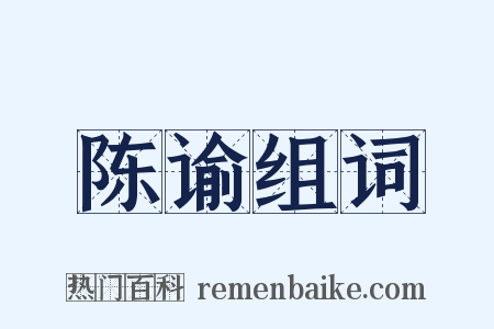 陈谕组词是什么意思的图片